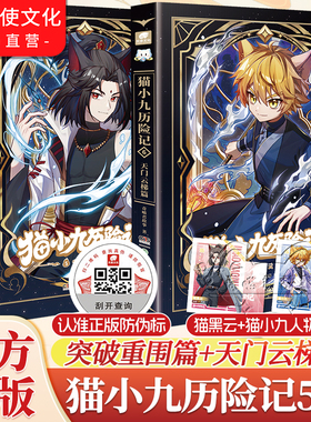 官方正版猫小九历险记漫画小说版5+6册突破重围天门云梯篇奇喵君故事猫七夜猫小九文字版少年漫画图文儿童文学猫小九周边实体书