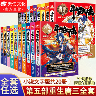 正版 1共20本全套唐家三少玄幻小说书斗罗大陆五部微瑕 斗罗大陆5重生唐三20