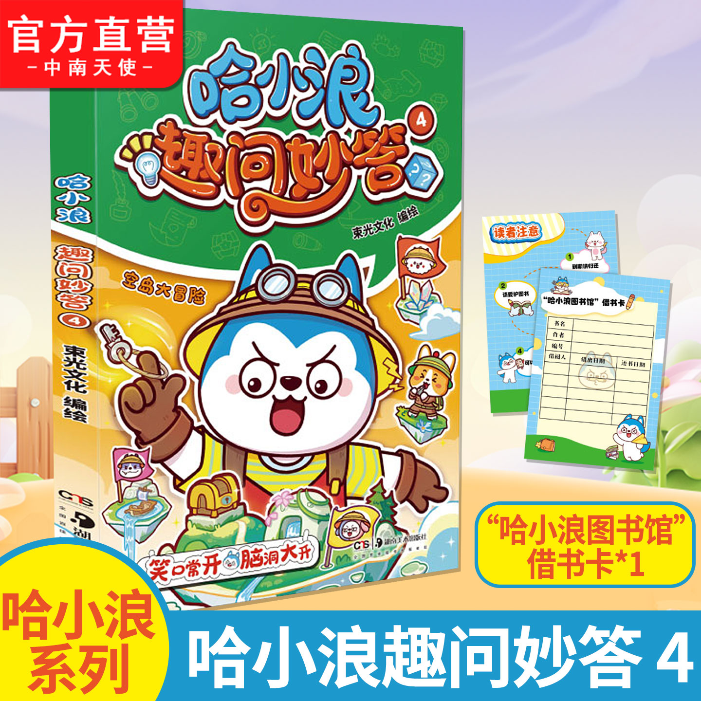 哈小浪趣问妙答4赠借书卡