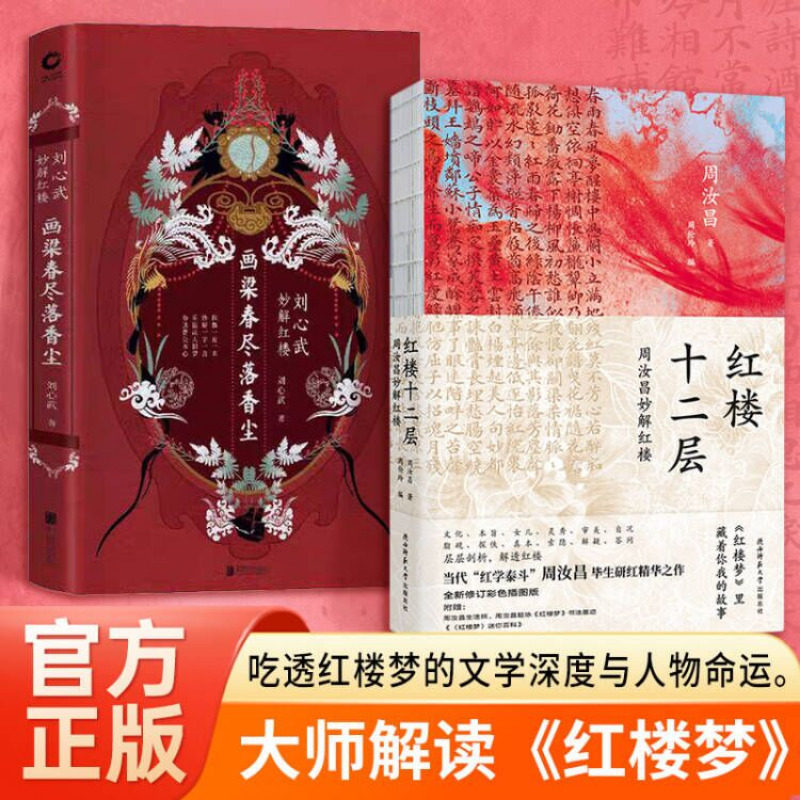 刘心武妙解红楼周汝昌妙解红楼