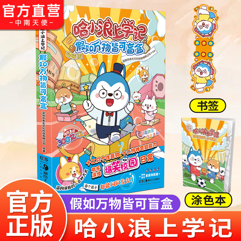 哈小浪上学记2假如万物皆可盲盒