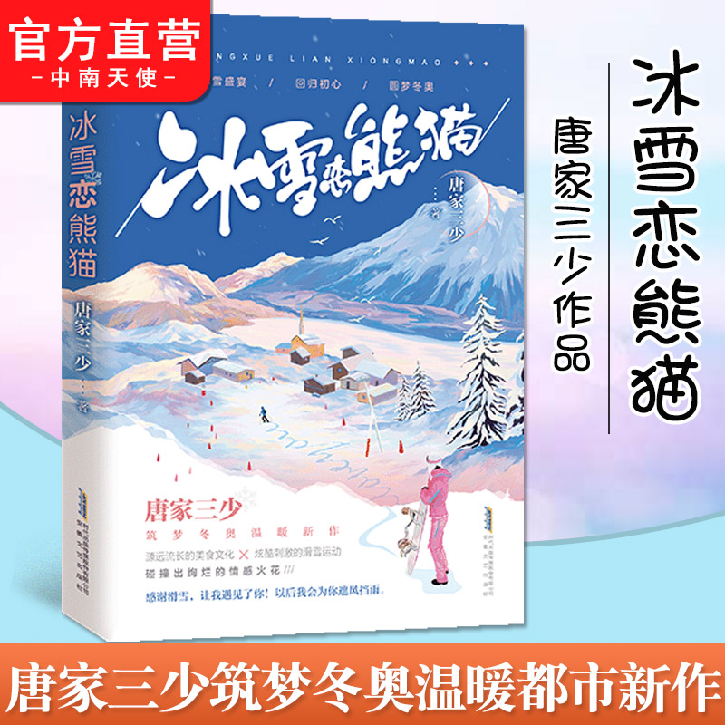 【官方自营】正版现货 冰雪恋熊猫 唐家三少筑梦冬奥温暖都市新作 滑雪之旅 回归初心 冰雪盛宴 斗罗大陆同作者 都市言情小说 书籍/杂志/报纸 青春/都市/言情/轻小说 原图主图