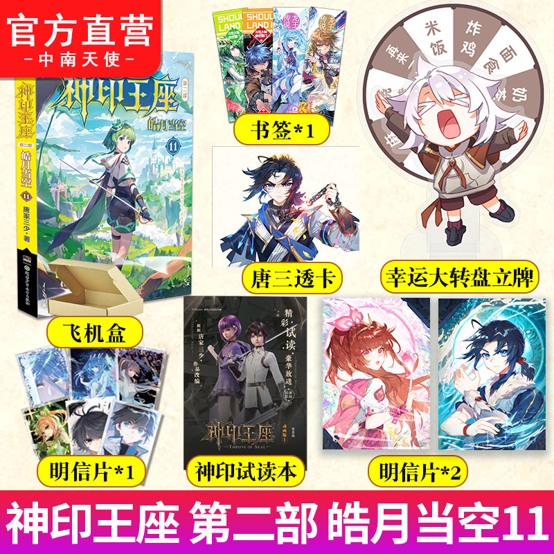 官方正版】神印王座第二部皓月当空11 唐家三少著 斗罗大陆终极斗罗龙王传说斗破苍穹同类书籍玄幻冒险奇幻小说书籍 中南天使