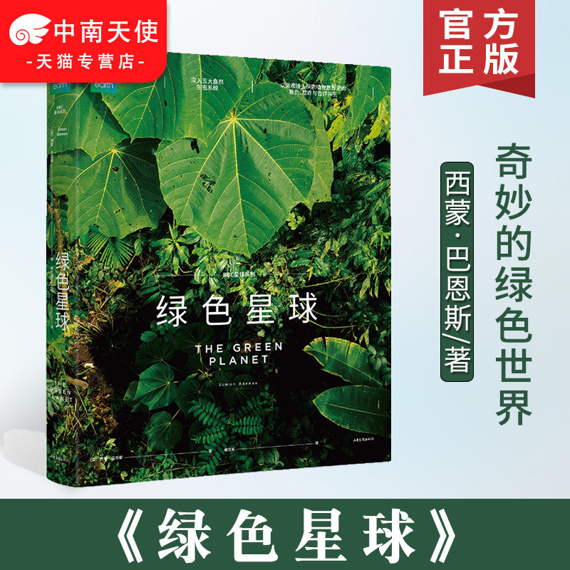 绿色星球 西蒙·巴恩斯 BBC高分纪录片官方授权配套图书 豆瓣评分9.7 IMDB评分9.2 呈现全球植物的隐秘生活 自然科普 果麦出品正版怎么看?