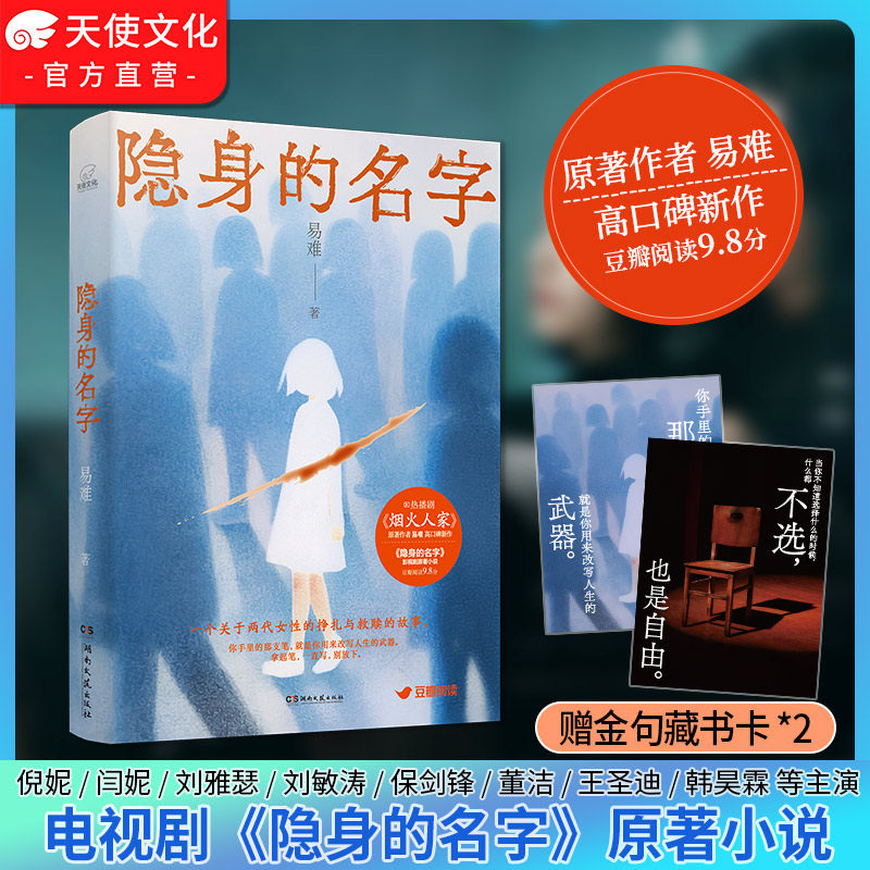 赠藏书卡*2】隐身的名字 易难高口碑新作倪妮闫妮主演同名热播电视剧原著悬疑小说 两代女性的挣扎与救赎女性现实主义 正版实体书