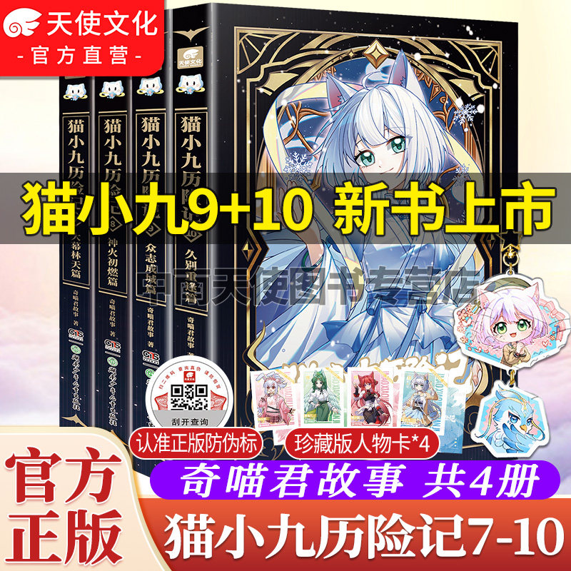 官方正版猫小九历险记小说文字版7+8+9+10册大幕林天神火初燃篇突破重围天门云梯少年出世初露锋芒奇幻冒险小学生课外阅读奇喵君书