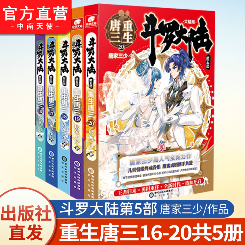 斗罗大陆5重生唐三16-20