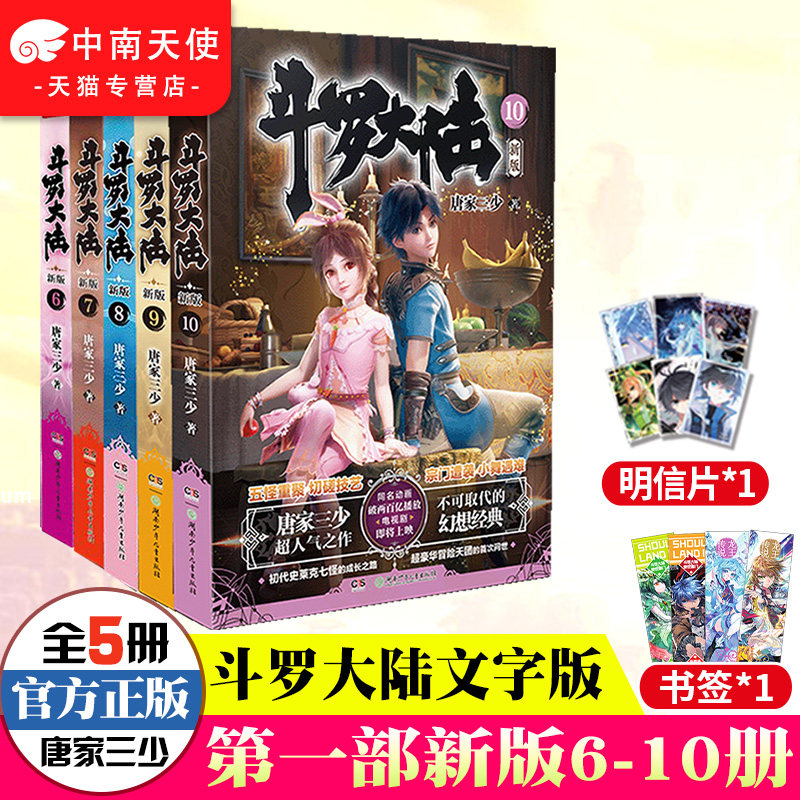 【官方自营】正版现货 斗罗大陆第一部新版6+7+8+9+10共5册唐家三少连载小说 玄幻奇幻小说畅销书籍斗罗大陆系列绝世唐门龙王传说使用感如何?