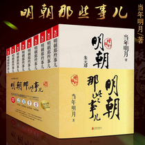 正版现货 明朝那些事儿全套共9册 增补版含明朝那些事儿 第壹部 洪武大帝 当年明月著 中国历史书籍 畅销书排行榜