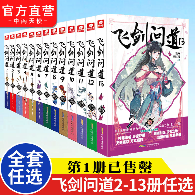 飞剑问道小说全套任选