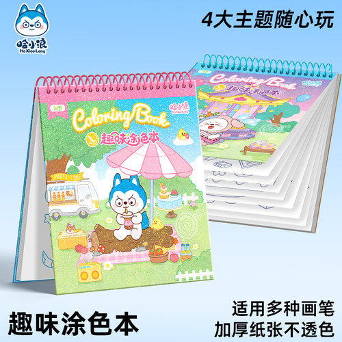 正版哈小浪涂色本图画本