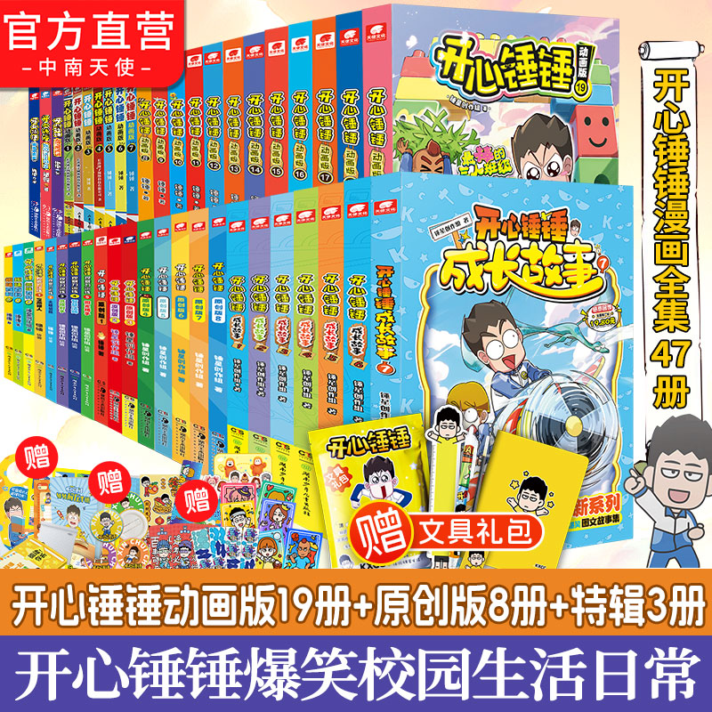 开心锤锤漫画全套47册官方正版