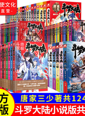 官方自营】斗罗大陆12345绝世唐门龙王传说终极斗罗重生唐三小说全套全集已完结第一部二部三部四部第五部唐家三少玄幻武侠新版