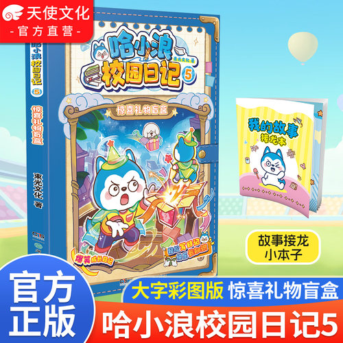 哈小浪校园日记5惊喜礼物盲盒