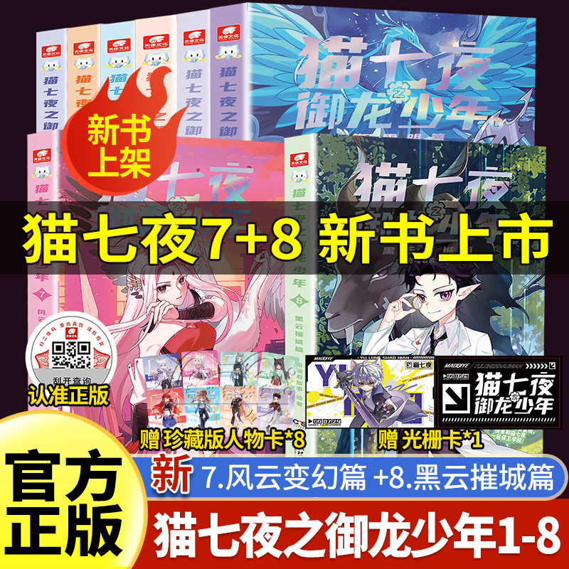 全套正版猫七夜之御龙少年78
