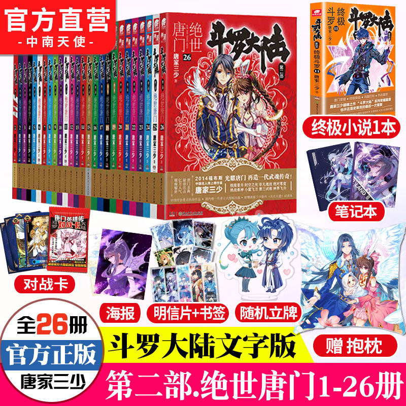 【官方自营】斗罗大陆2第二部绝世唐门小说全套1-26共26册全套全集唐家三少文字版全套完结版男生玄幻奇幻小说书籍非漫画_虎窝淘