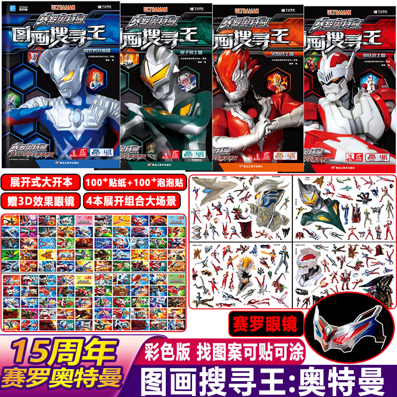 赠3D赛罗眼镜】赛罗奥特曼15周年