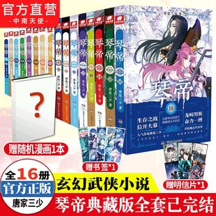 官方自营 琴帝小说全套连载中 琴帝典藏版 中南天使 小说全套1 共16册 人气魔幻青春文学玄幻小说 唐家三少 正版