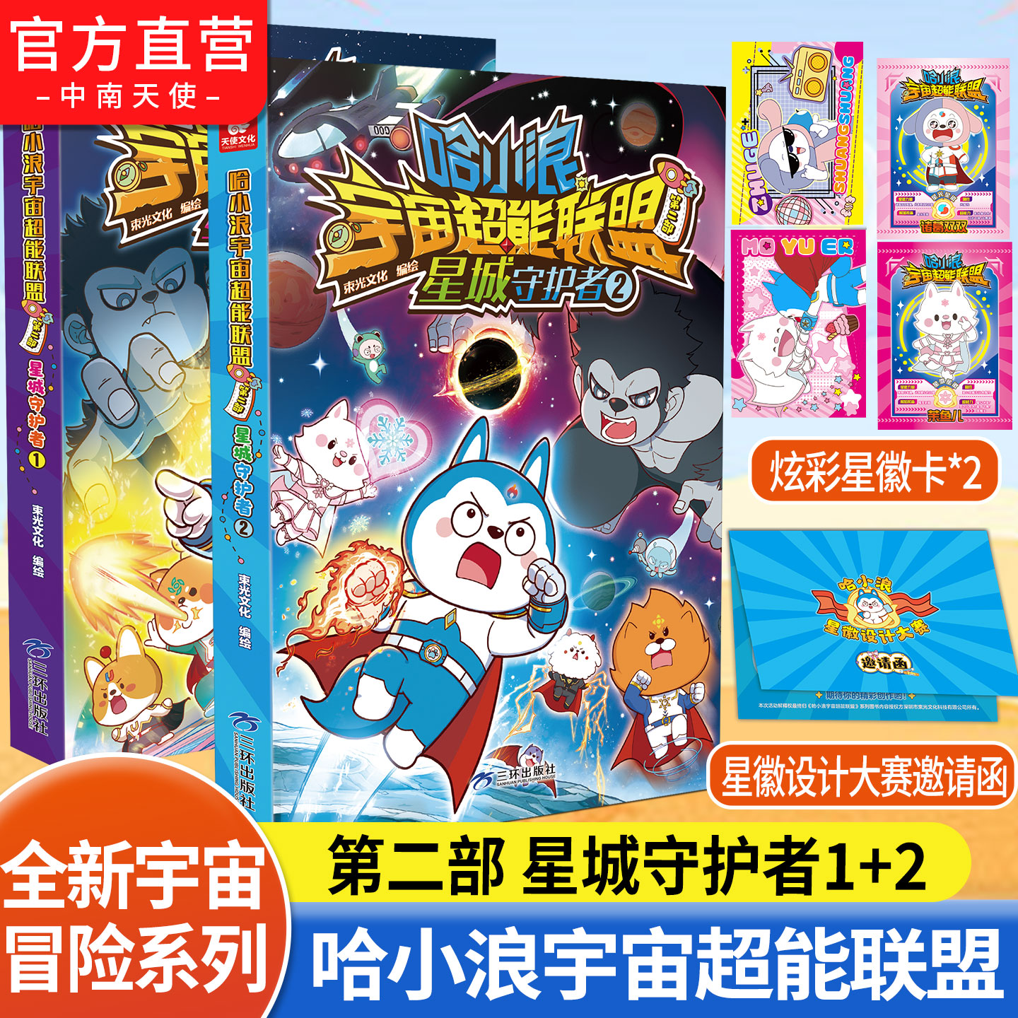 哈小浪宇宙超能联盟第二部