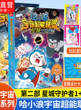哈小浪宇宙超能联盟第二部星城守护者1+2赠星徽卡茉鱼儿诸葛双双哈小浪星城守护者闪耀星奇遇星域大冒险哈小浪新书小学生漫画书