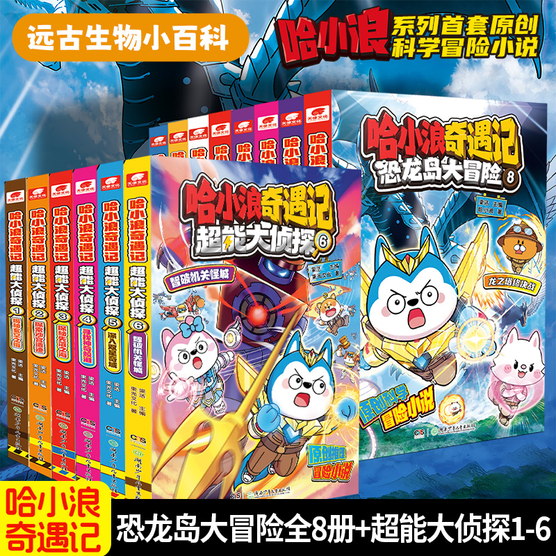 哈小浪奇遇记超能大侦探12346册恐龙岛大冒险1-8全彩图文小说科学冒险故事哈小浪系列7-12岁小学三四五年级儿童文学课外阅读正版