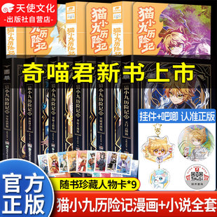 官方正版猫小九历险记小说漫画书全集123456册全套猫小九文字版实体书猫七夜之御龙少年910奇喵君新书猫小九吧唧周边猫八两猫四月