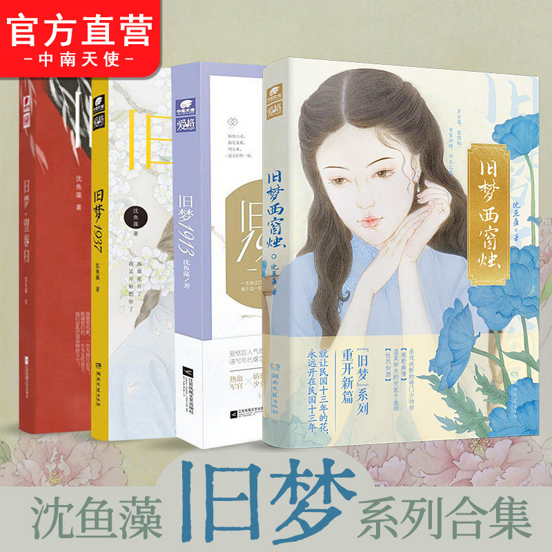 沈鱼藻旧梦四部曲】旧梦1913+旧梦1937+旧梦望春归+旧梦西窗烛 民国里的千秋家国梦 民国年代军阀虐恋 爱格青春文学军旅爱情小说