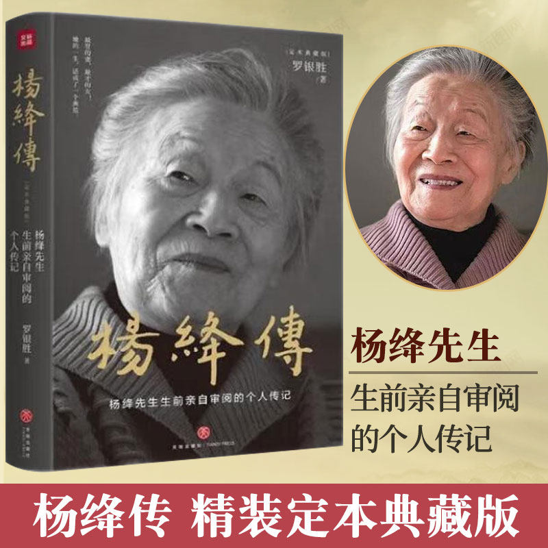 杨绛传精装定本典藏版