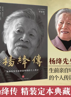 正版 杨绛传 精装定本典藏版 杨绛先生生前亲自审阅的个人传记 真实展现105年的传奇人生和处世智慧 中国现当代随笔文学书籍 fx