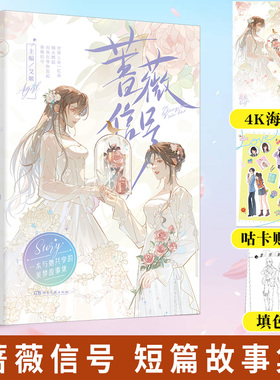 正版+贴纸+海报】印签版  蔷薇信号  爱格双女主短篇合集 青春文学短篇小说文集 随书附赠海报贴纸填色卡