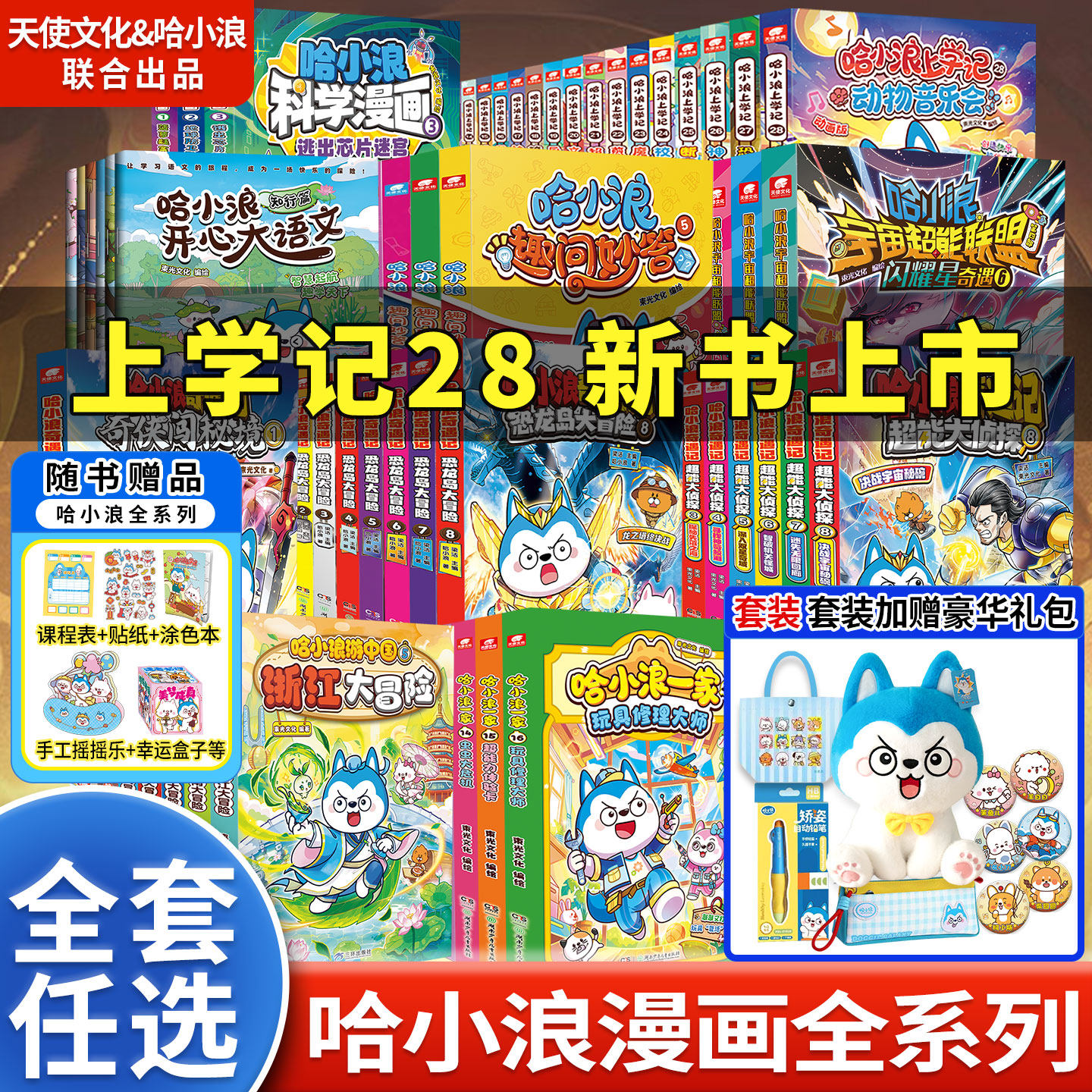 正版速发】哈小浪上学记漫画书全套30册奇遇记恐龙岛大冒险游中国一家超能大侦探宇宙超能联盟百问百答全集系列儿童读物绘本图画书