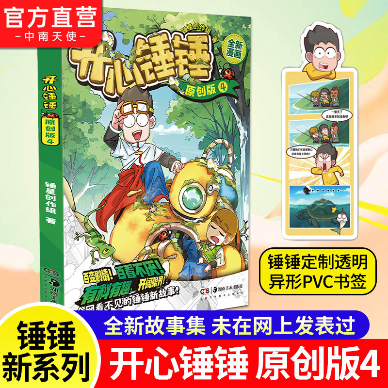 赠异形书签】开心锤锤原创版4 开心锤锤全新故事集 儿童趣味漫画书爆笑校园专属6-14岁的校园解压神器 少儿绘本小学年级漫画课外书
