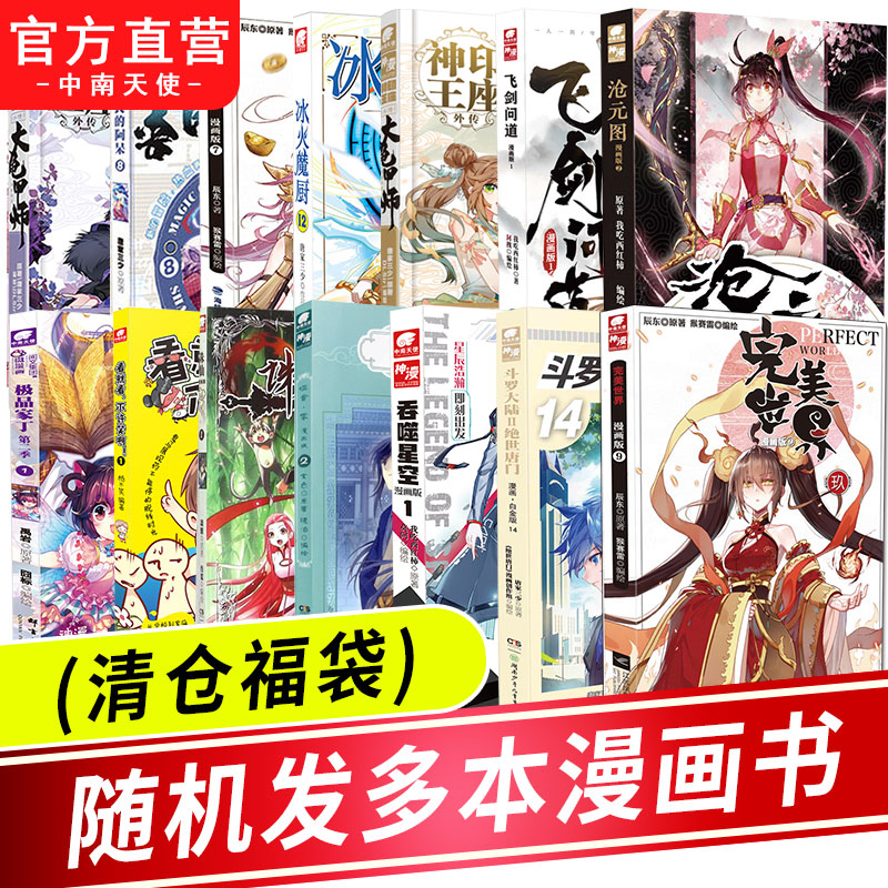 玄幻漫画书籍图书特价清仓正版漫画随机 冰火魔厨神印王座大龟甲师沧元图完美世界吞噬星空斗罗大陆绝世唐门善良的阿呆漫画版书籍
