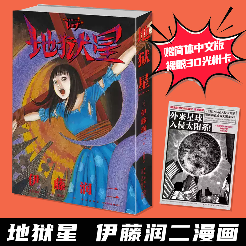 地狱星 伊藤润二漫画 赠裸眼3D光栅卡 中文简体版 日本恐怖漫画富江系列作者 日本惊悚漫画书正版FX
