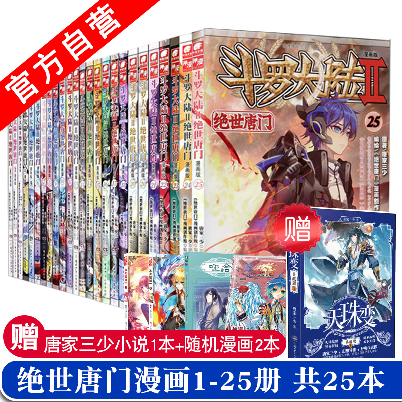 【官方自營】現貨共25冊斗羅大陸2絕世唐門漫畫版1-2-3-4-5-6-7-8-9-10-11-12-13-14-15-16-17-18-19-20-21-22-23-24-25斗羅大陸2