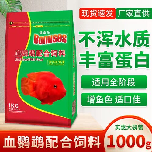 保拿仕血鹦鹉饲料招财红财神元宝