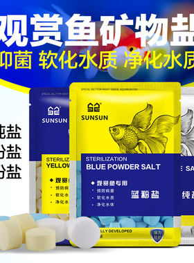 森森水族杀菌盐 鱼缸专用海盐矿物盐 观赏鱼热带鱼消毒蓝盐黄粉盐