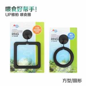 台湾雅柏UP上浮鱼饲料喂食圈 喂食器投食圈 圆形/方形 养草人之家
