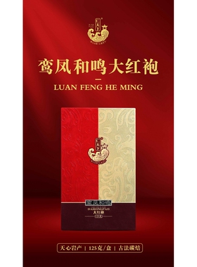 满叶香仁天下大红袍鸾凤和鸣 天心岩武夷岩茶乌龙茶特级125克/1盒