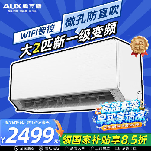 奥克斯大2匹空调挂机新一级变频冷暖家用wifi智控防直吹50大功率