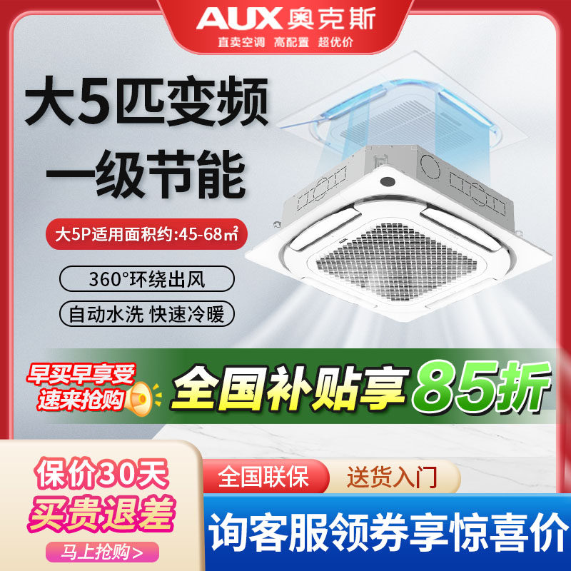 奥克斯中央空调一级变频大3匹p冷暖嵌入式天井机5匹p吸顶式天花机