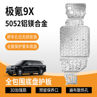 适用极氪9X铝镁合金底盘护板5052加强铝合金护板电池电机下护板