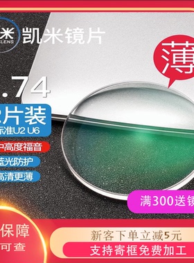 NIC凯米u2镜片u6配镜近视1.74超薄眼镜1.67防蓝光双非非球2815