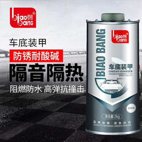 标榜底盘装甲防锈防撞防腐蚀