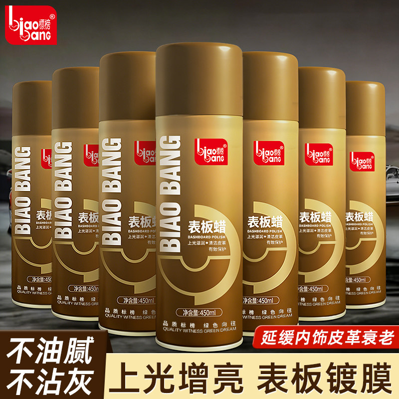 标榜表板蜡汽车仪表盘蜡除尘清洁内饰上光保养塑料真皮翻新养护蜡