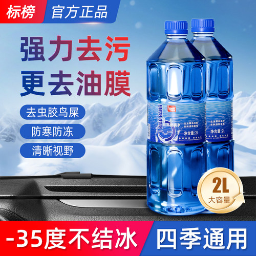 标榜汽车玻璃水防冻车用强力去油膜冬季雨刷精雨刮水零下-16-35度