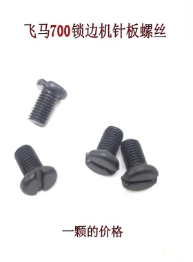 飞马M700 M800 M900三四线五线包缝机针板螺丝锁边机针板固定螺钉