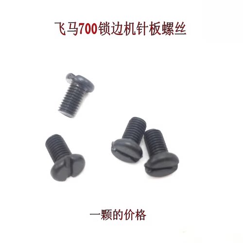 飞马M700 M800 M900三四线五线包缝机针板螺丝锁边机针板固定螺钉