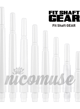 FIT SHAFT GEAR NORMAL WHITE 白色 树脂飞镖杆 旋转型/自锁型