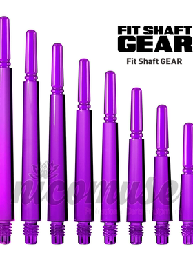 FIT SHAFT GEAR NORMAL 透明紫色 树脂飞镖杆 旋转型/自锁型